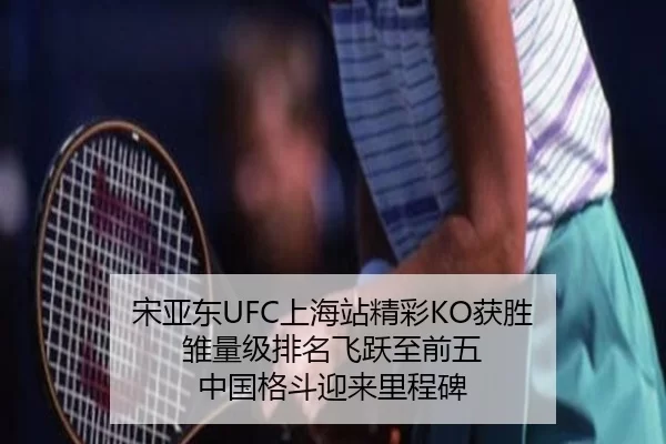 宋亚东UFC上海站精彩KO获胜 雏量级排名飞跃至前五 中国格斗迎来里程碑 | XINGCAI SPORTS